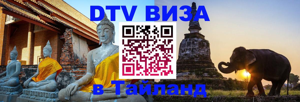 VISA в Тайланд для удалёнщиков 