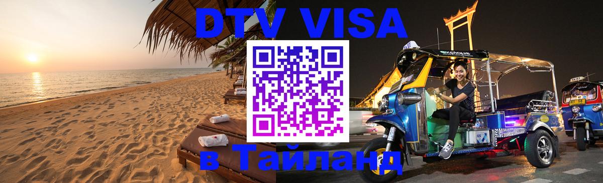 Цены на DTV визу в Таиланд — пакеты услуг, достаточно даже паспорта - Дамаск  06.12.2025 